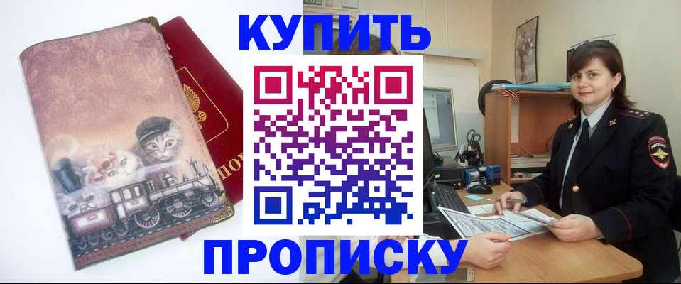 прописка в Калачинске